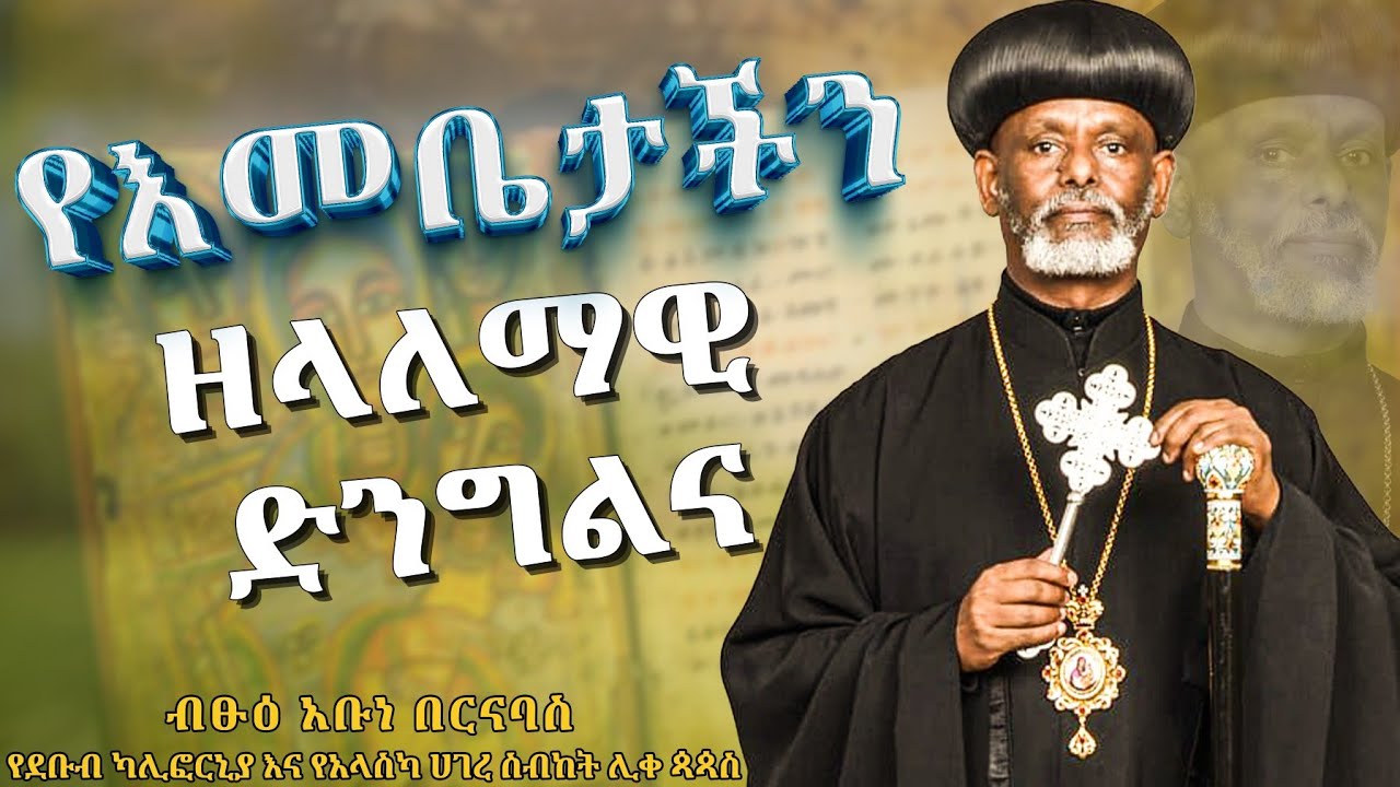 🛑 የእመቤታችን ዘላለማዊ ድንግልና - በብፁዕ አቡነ በርናባስ የደቡብ ካሊፎርኒያ እና የአላስካ ሀገረ ስብከት ሊቀ ጳጳስ