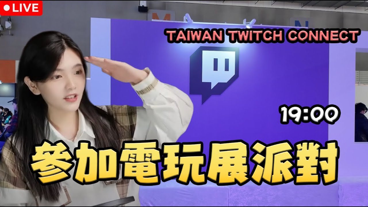 【Live - 凜時出門】參加 Twitch 舉辦的 台北國際電玩展派對，今天能認識到實況主嗎~