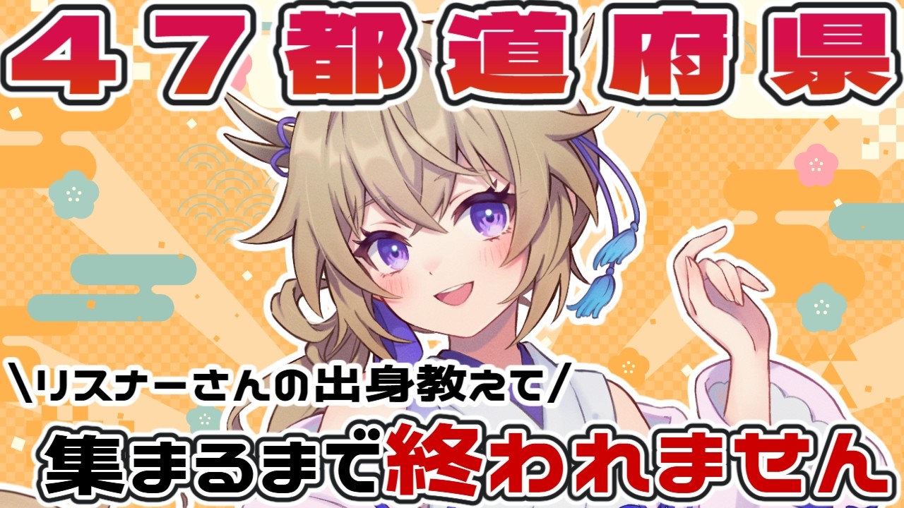 【雑談】47都道府県集まるまで終われません【百雲みや/Vtuber】