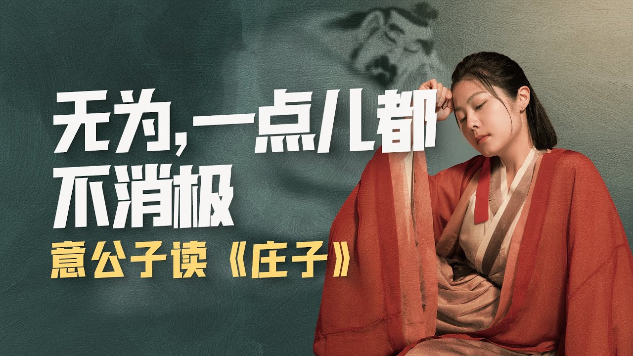 人生在世就必須&ldquo;有所為&rdquo;嗎？其實無為，一點都不消極。【意公子讀莊子】