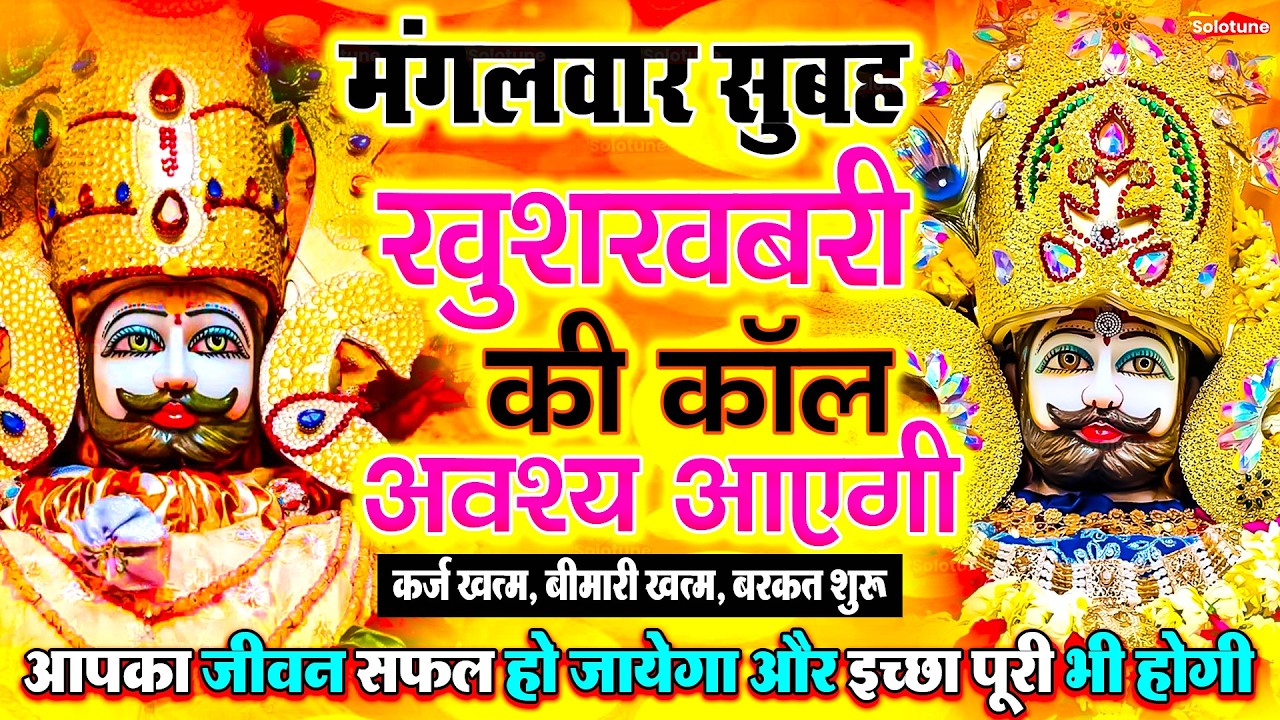 खाटू श्याम बाबा 24 घंटे के अंदर जिंदगी बदल देंगे बस मकान दुकान में ये चला कर छोड़ देना KHATUSHYAM JI