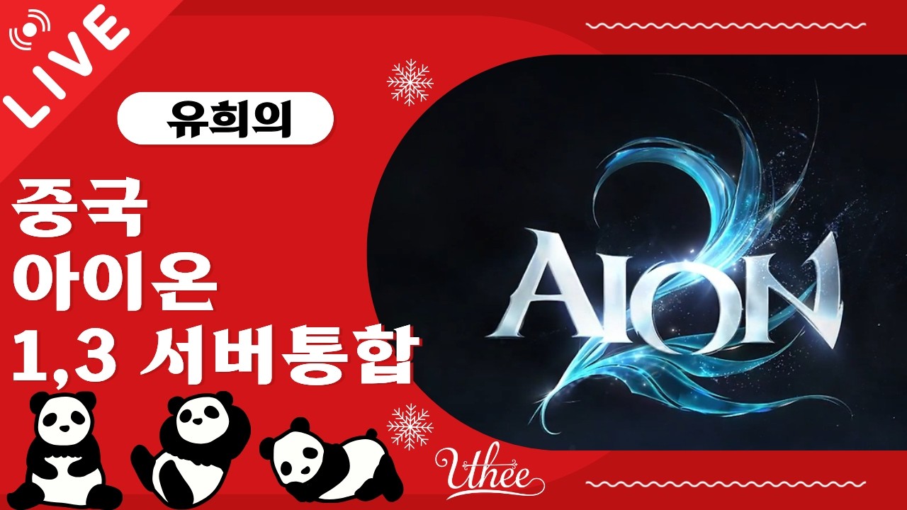 🤩1+3 새친구들 반가워🤩 중국 아이온(中国永恒之塔)