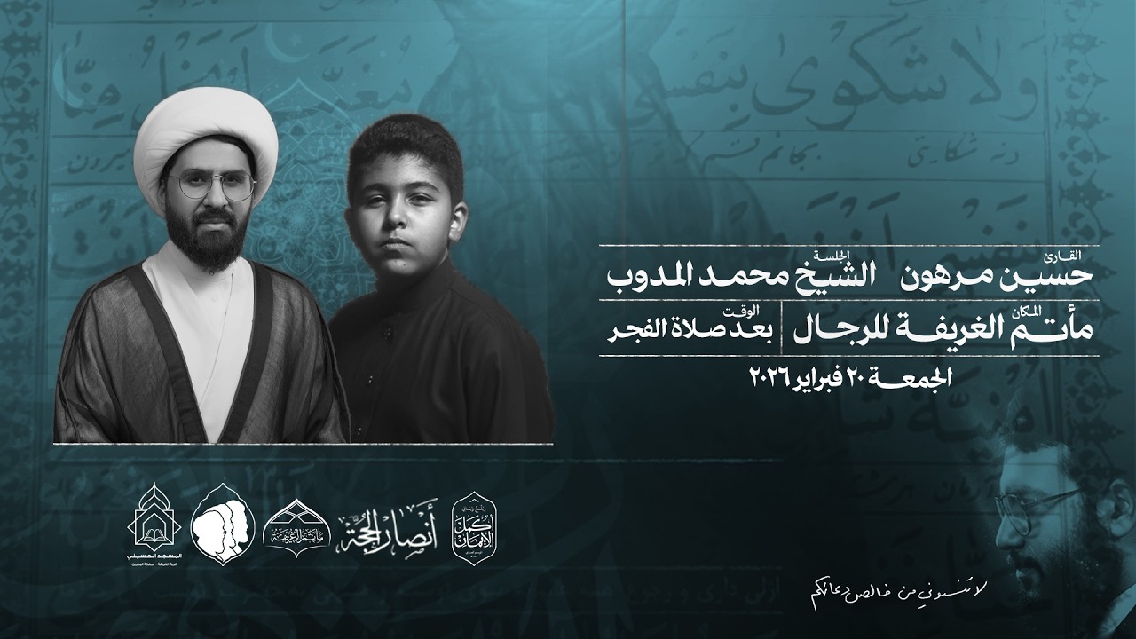 دعاء الندبة | القارئ : حسين مرهون | رمضان 1447 هــ