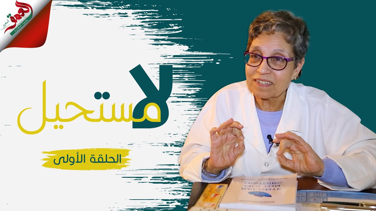 ح 1 - لا مستحيل : فاطمة المريني.. طبيبة عيون تحدت إعاقتها الحركية لتحقق حلمها وهذه رسالتها للمسوؤلين
