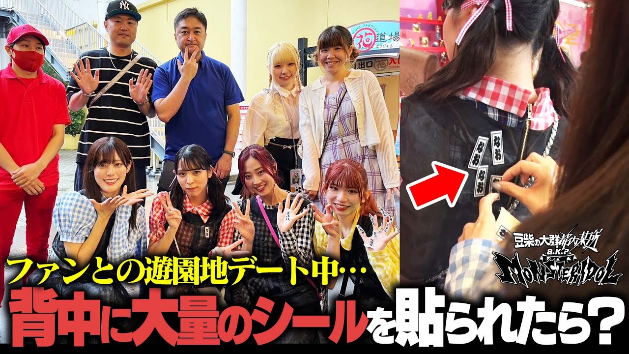 【ドッキリ検証】ファンとの遊園地デート中、背中に大量のシールを貼られたらアイカ&モモチは気付くのか！？【豆柴の大群都内某所】