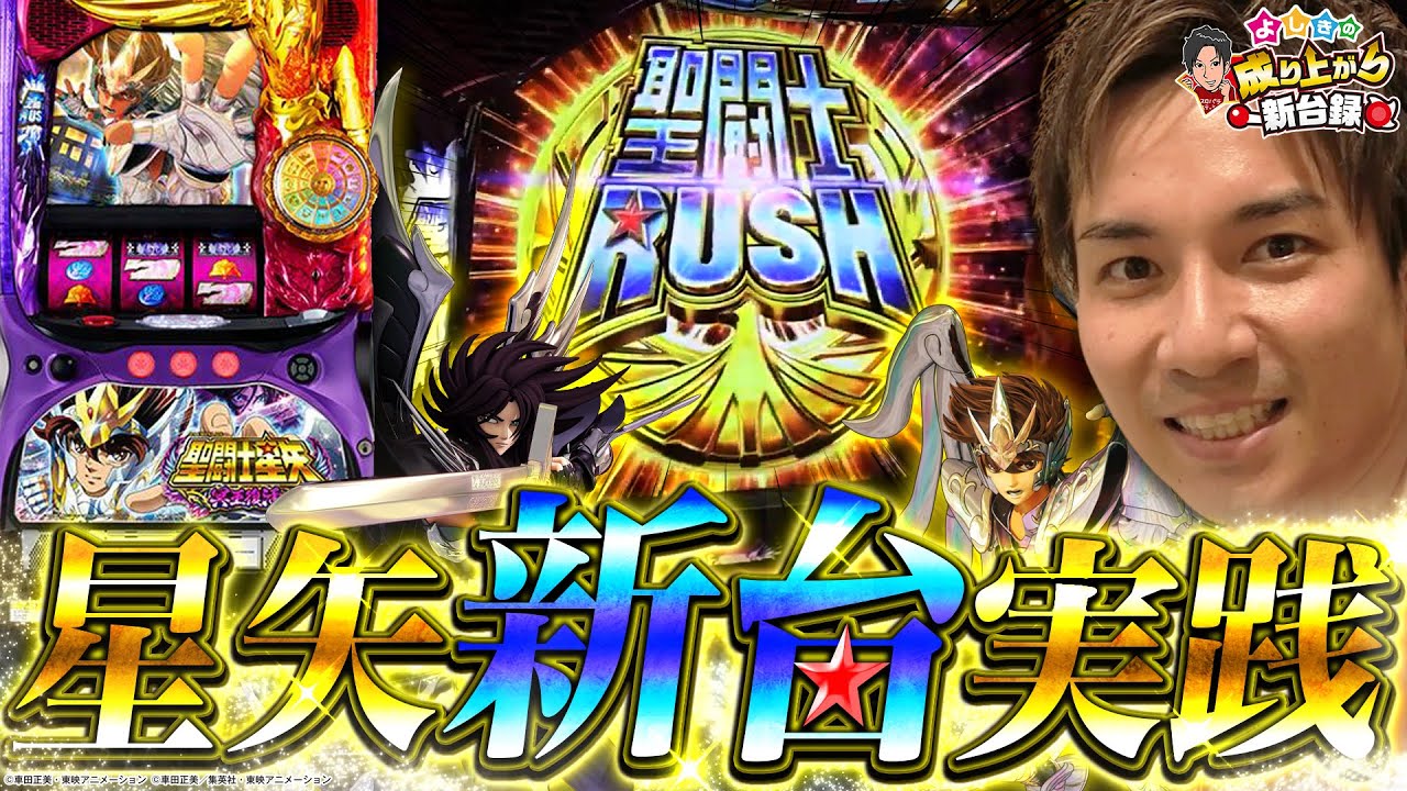 【聖闘士星矢 冥王復活】新台星矢‼️打感はしっかり前作踏襲⁉️【よしきの成り上がり新台録第67話】[パチスロ]#よしき