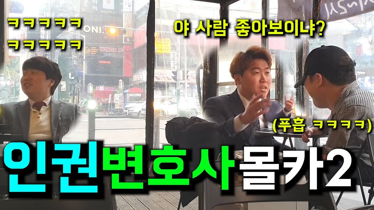 [몰카] 착한(?) 인권변호사가 범죄자를 사악하게 괴롭히는 장면을 본다면? ㅋㅋㅋㅋㅋ