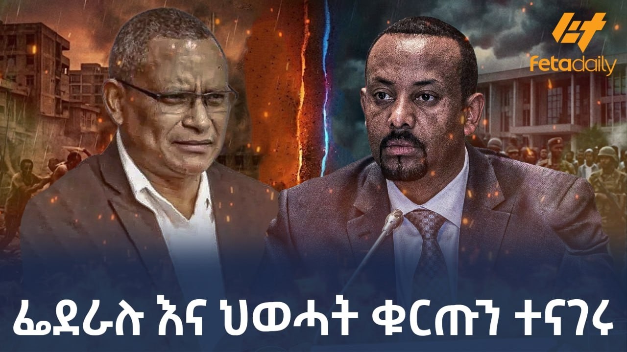 Ethiopia - ፌደራሉ እና ህወሓት | ቁርጡን ተናገረ