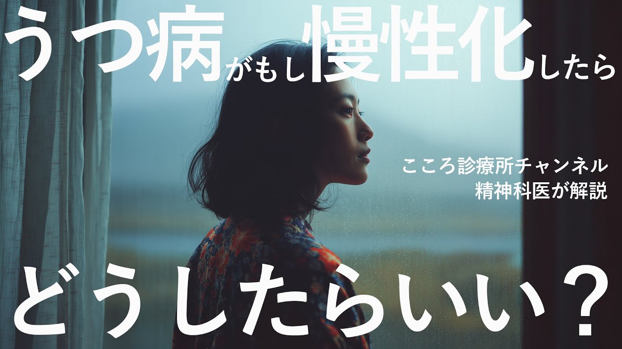 【しんどい】うつ病が慢性化したらどうしたらいい？【精神科医が解説】