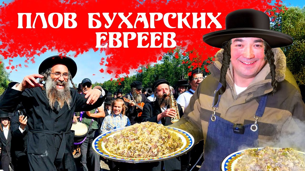 ЕВРЕИ ЛЮБЯТ ЕГО | БАХШ ПЛОВ БУХАРСКИХ ЕВРЕЕВ | В МЕШОЧКЕ И В КАЗАНЕ