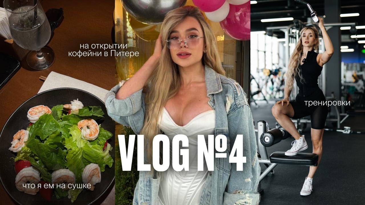 Что я ем на сушке, тренировки и мои будни в Питере | VLOG №4