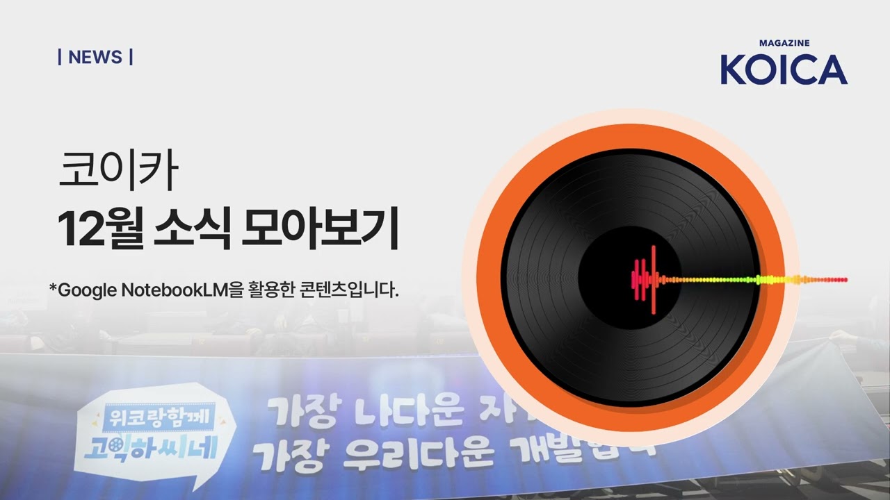 MAGAZINE KOICA : On Air | 코이카 12월 뉴스 모아보기