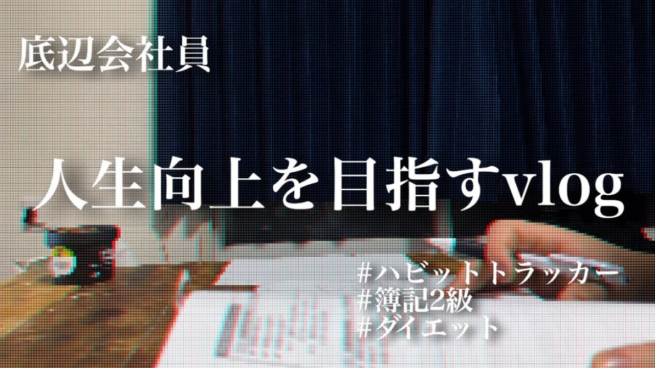 【Week1】資格勉強と運動を習慣化する底辺会社員