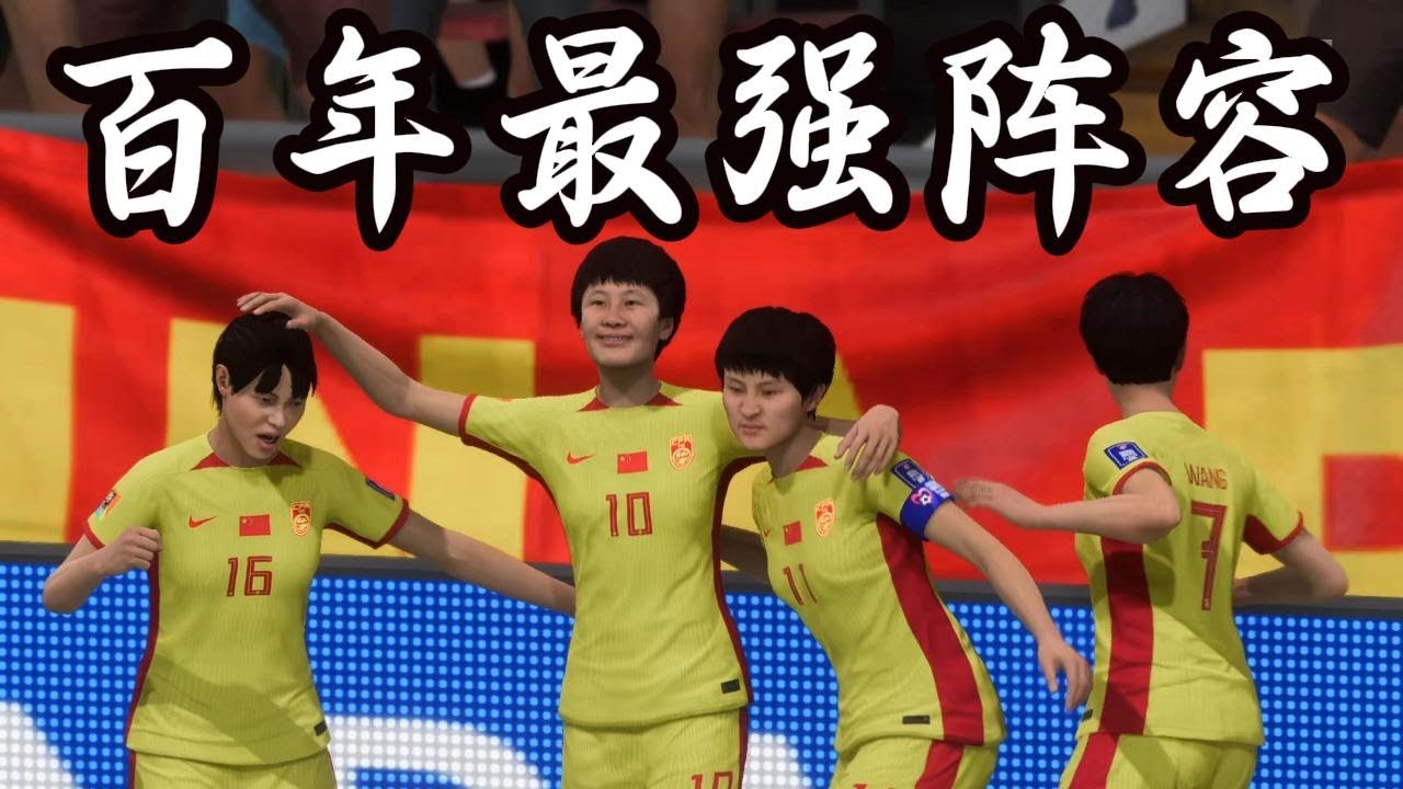 新冠军五虎，终于来了！中国女足百年最强阵容，当场踢哭对手！吓尿了【全场比赛】