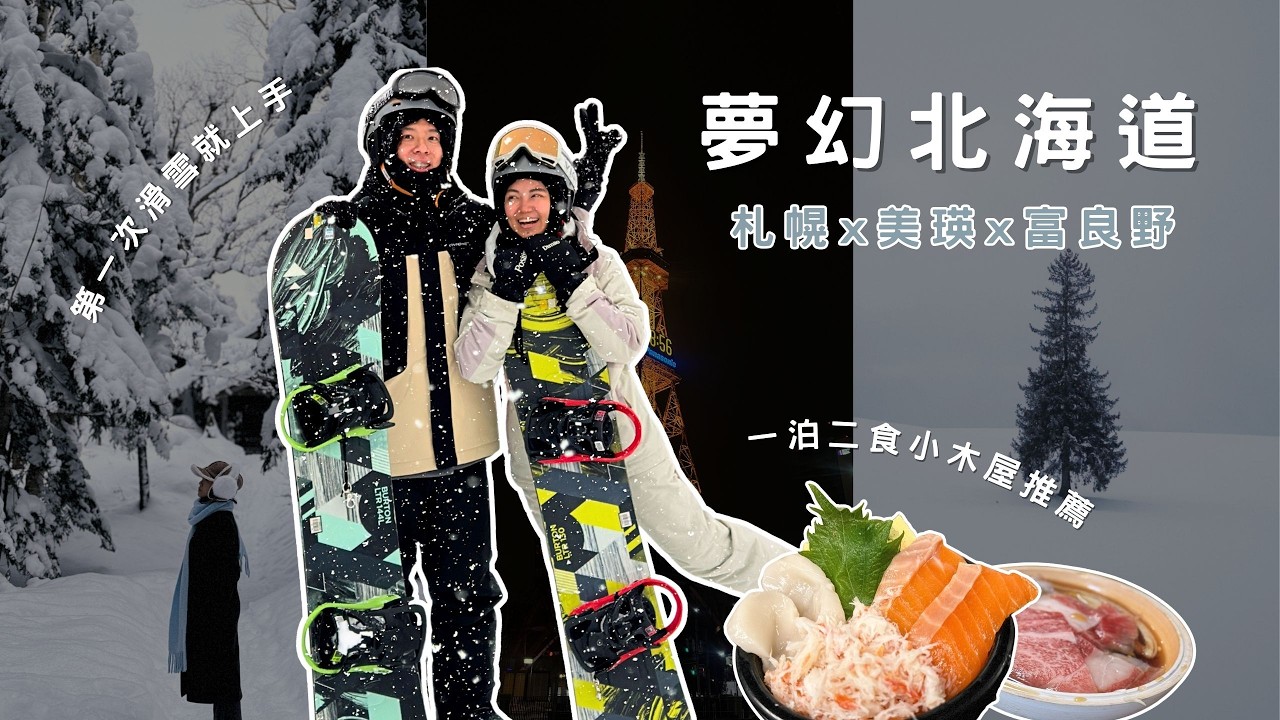 北海道美瑛、富良野高CP值一泊二食小木屋推薦｜跑到國家公園泡露天溫泉｜新手必去手稻滑雪場