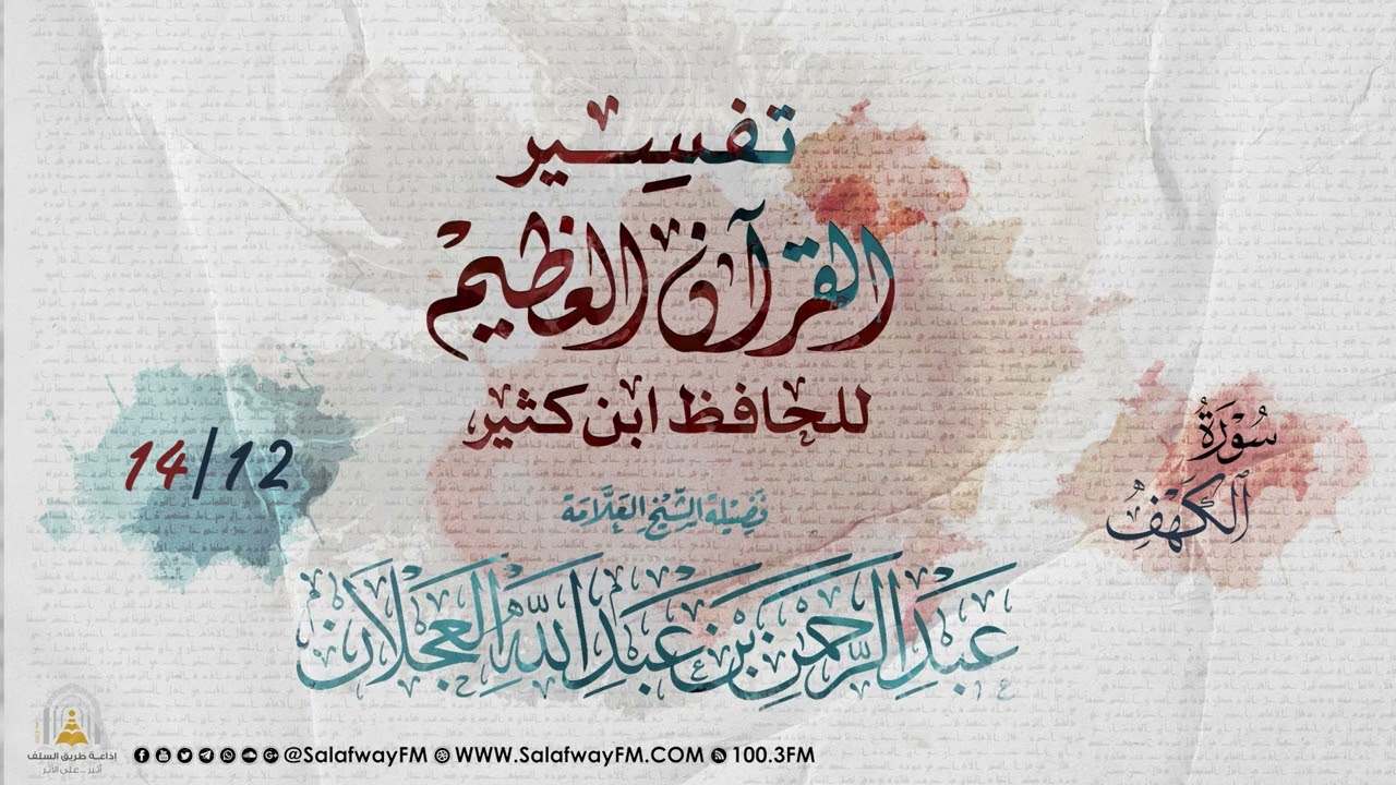 527- تفسير القرآن العظيم للحافظ ابن كثير - الشيخ عبد الرحمن بن عبد الله العجلان