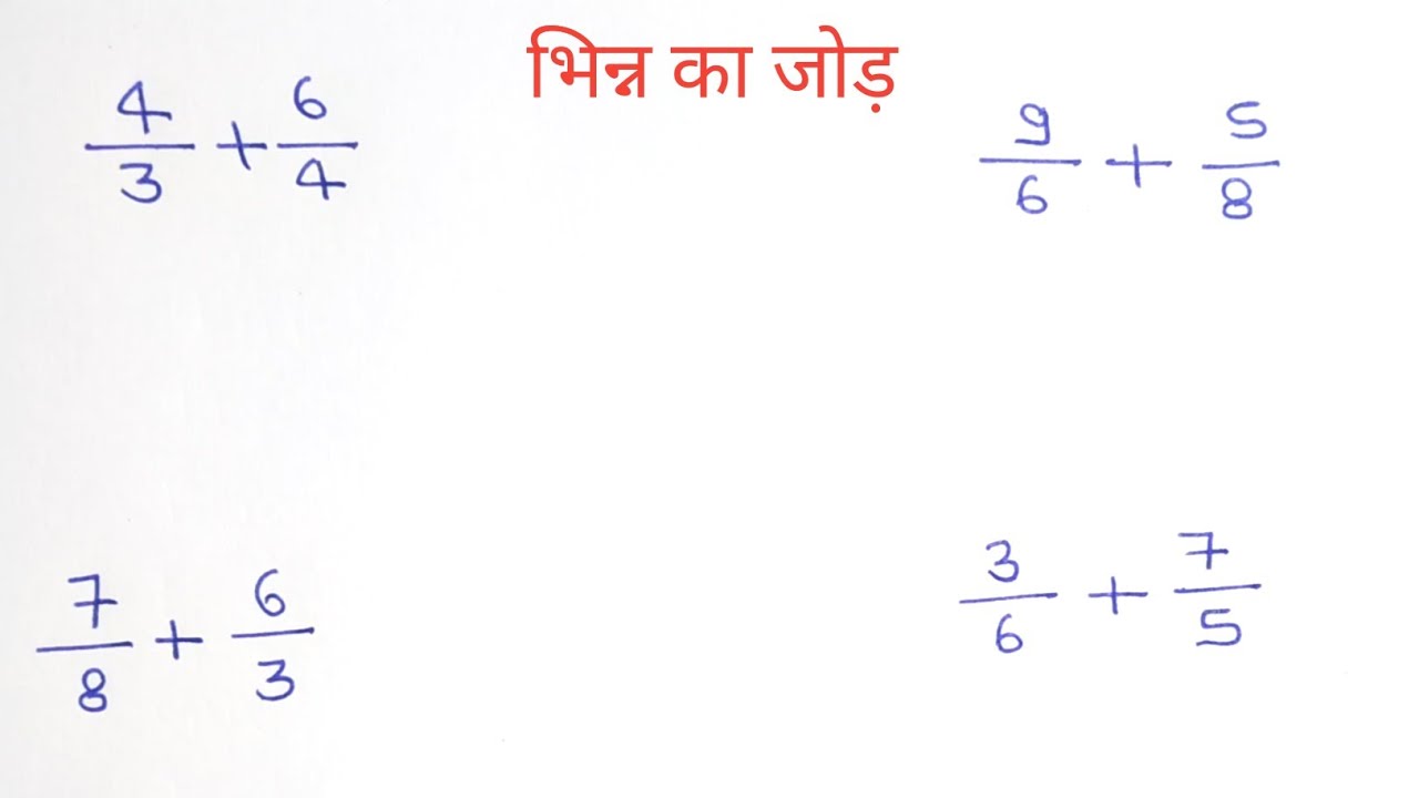 भिन्न का जोड़ | (असमान हर) | Unlike Fraction Addition in Hindi | Bhinn ka Jod