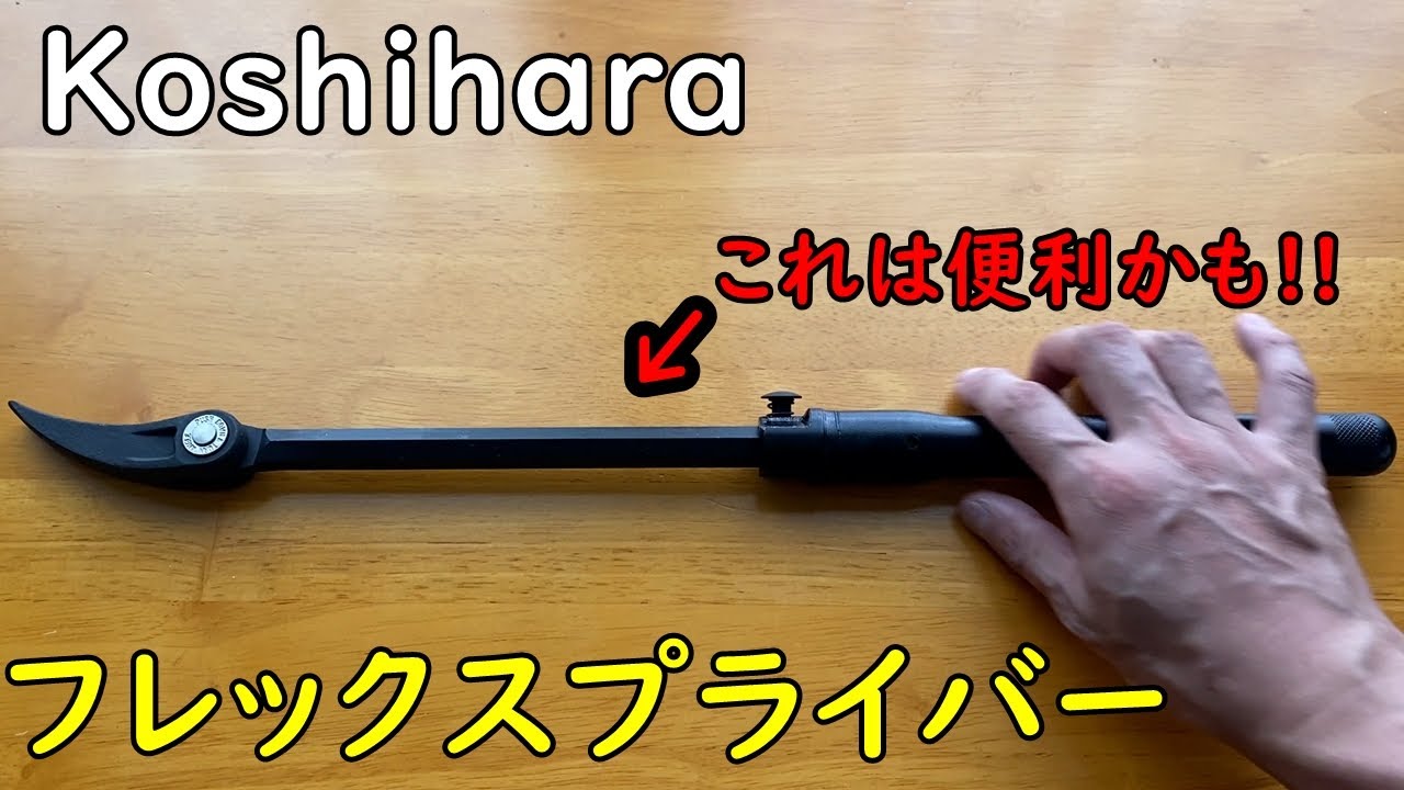 Koshihara フレックスプライバー(バール)を買ってみた