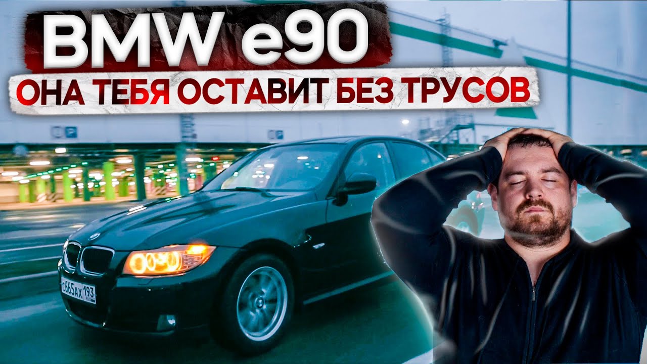 Не покупай BMW E90, она оставит тебя без трусов!