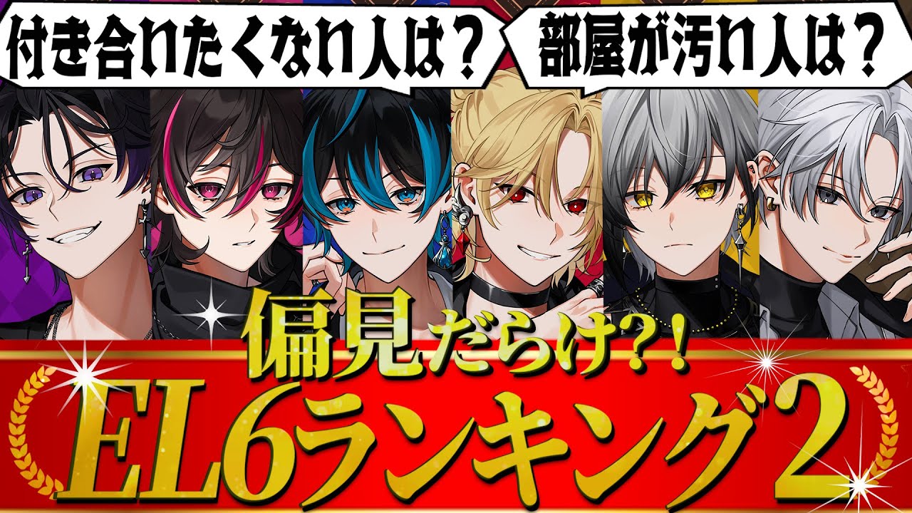 【偏見だらけ？！】誰も得しないEL6ランキング第2弾！