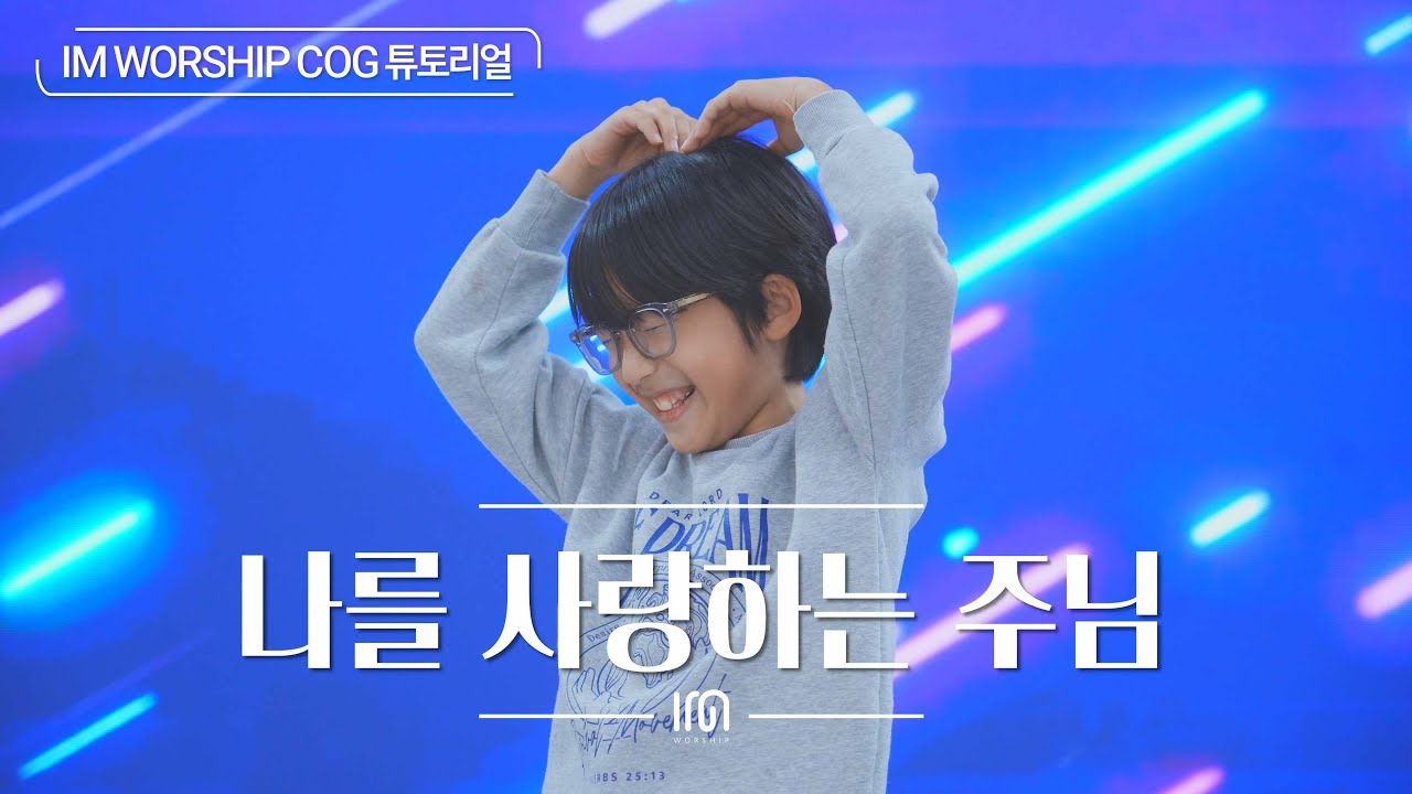 [COG 튜토리얼] 나를 사랑하는 주님 | Worship Dance