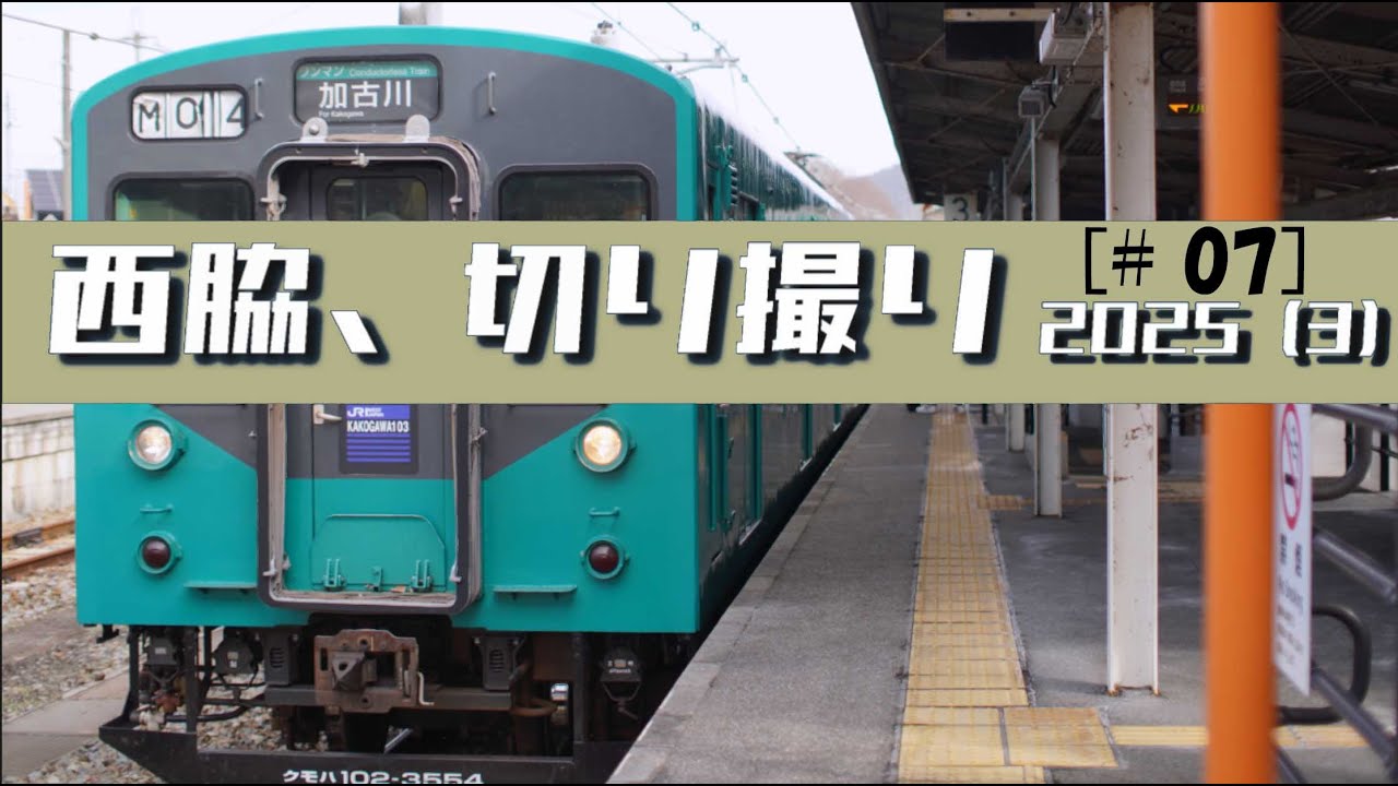 西脇、切り撮り #07 2025(3)