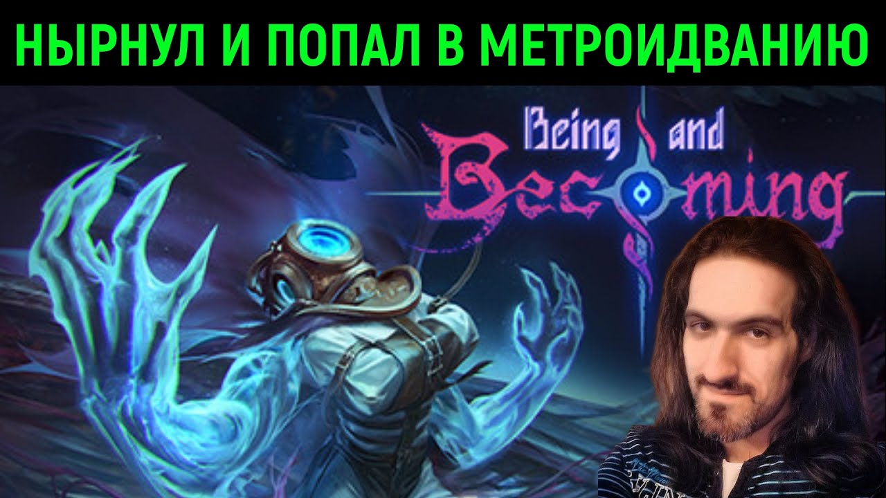 Нырнул и попал в метроидванию - Being and Becoming #1