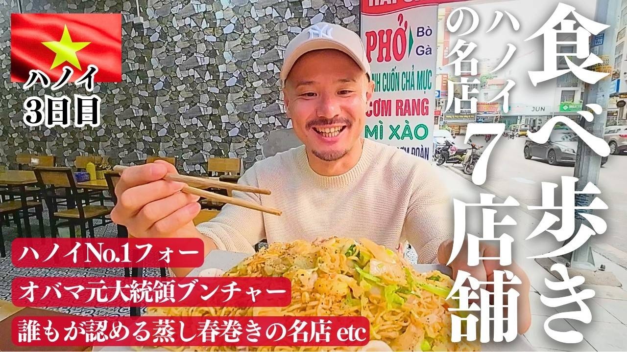 【早い！安い！旨い！】ベトナム ハノイの名店7店舗を食べ歩き/ハノイNo.1フォー/オバマ元大統領ブンチャー