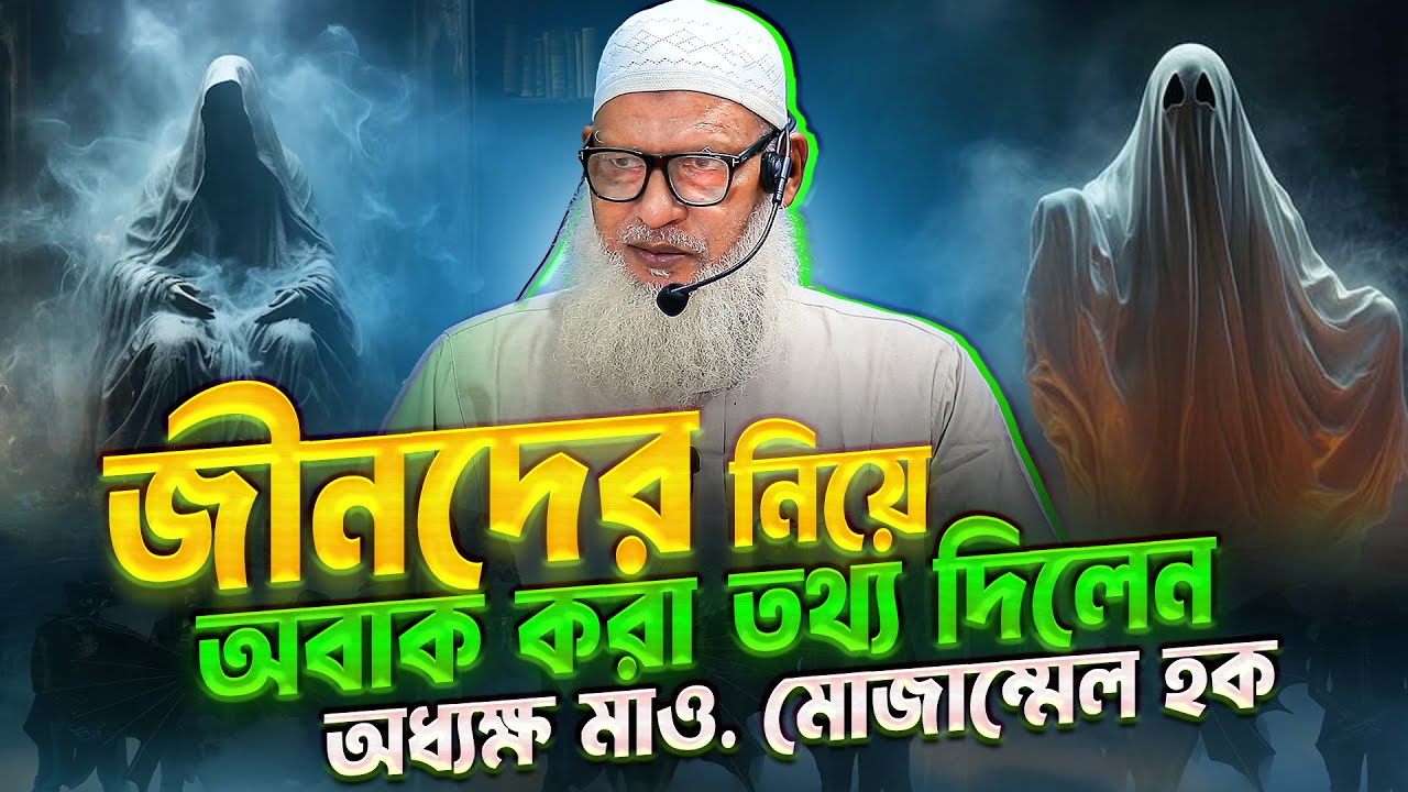 নবীজীর তায়েফের করুণ ঘটনা ও জ্বিনদের নিয়ে অবাক করা তথ্য | মাও. মোজাম্মেল হক | Mozammel Haque Barisal