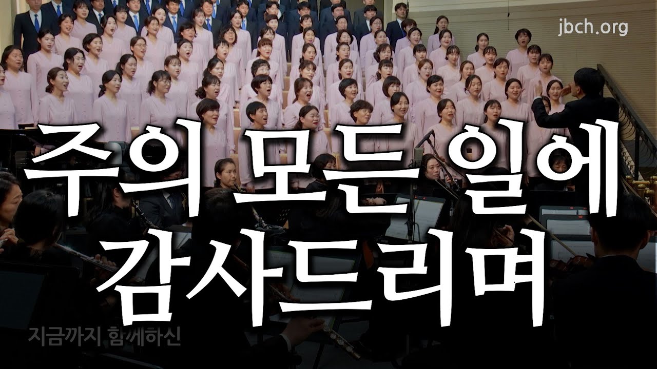 주의 모든 일에 감사드리며 20230115 광주교회 주일찬양