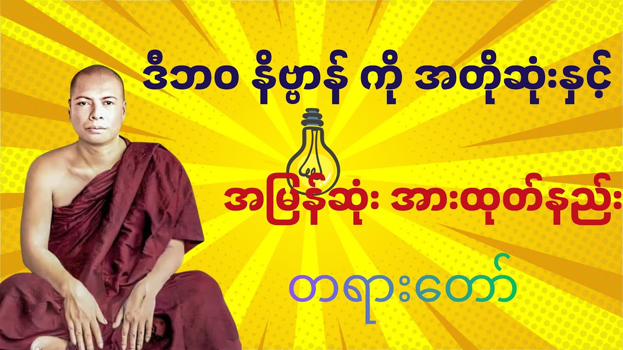 ဒီဘဝနိဗ္ဗာန်ကို အတိုဆုံးနှင့် အမြန်ဆုံး အားထုတ်နည်း တရားတော် #တရားတော်များ #မိုးကုတ်တရားတော်များ