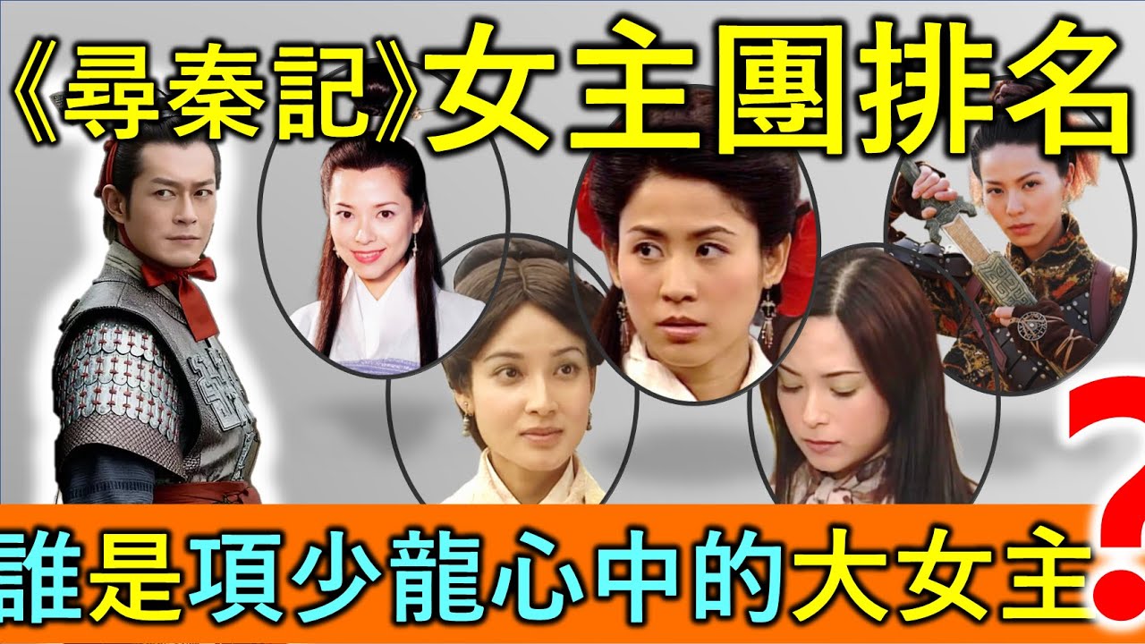《尋秦記》項少龍最愛的女人到底是誰？秦青只能排第4？【無劇透《尋秦記》電影】