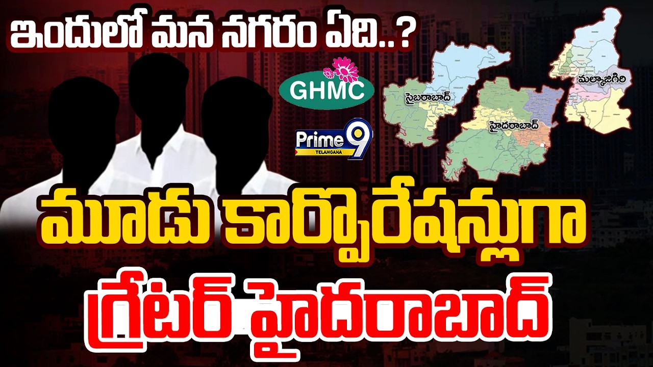 GHMC Divided To 3 Corporations Hyderabad | మూడు కార్పొరేషన్లుగా గ్రేటర్ హైదరాబాద్ | Prime9 Telangana