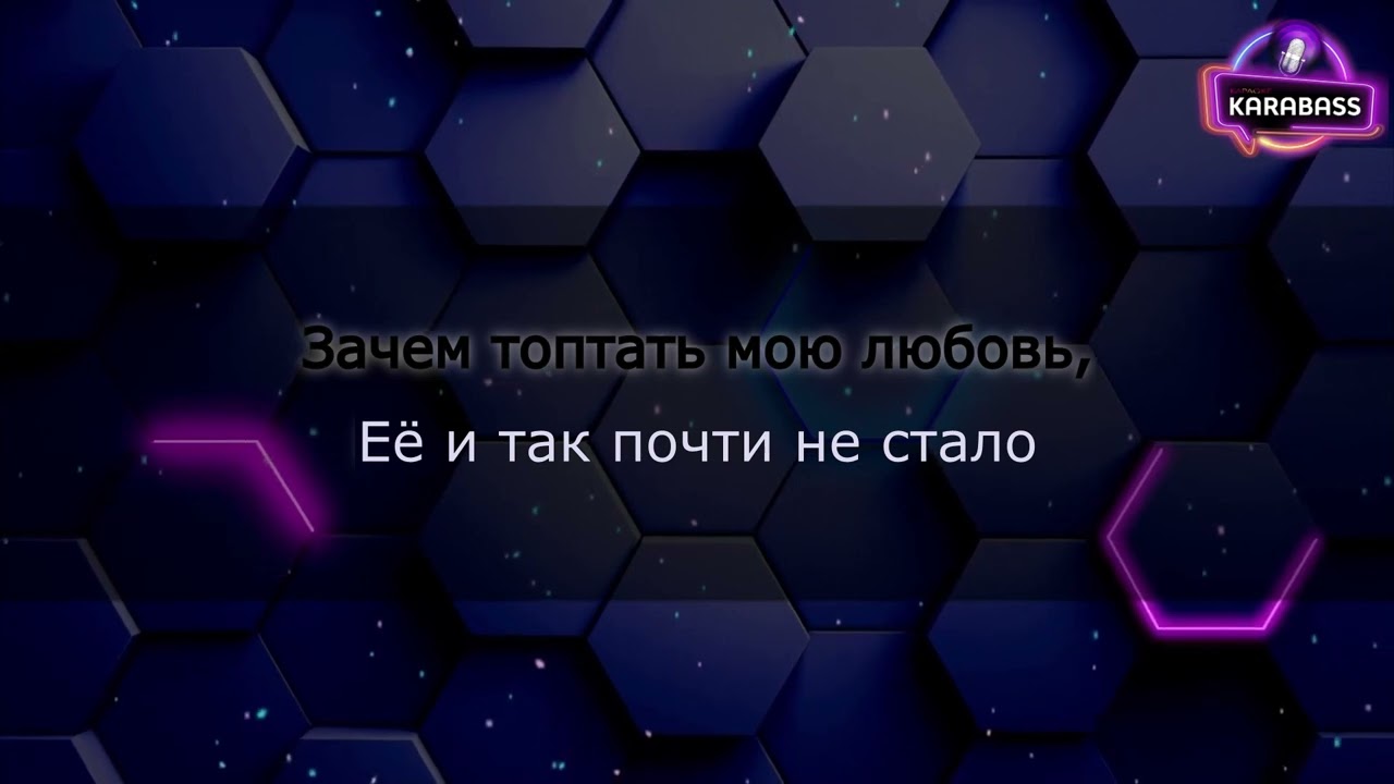 Смысловые галлюцинации  - Зачем топтать мою любовь (караоке)