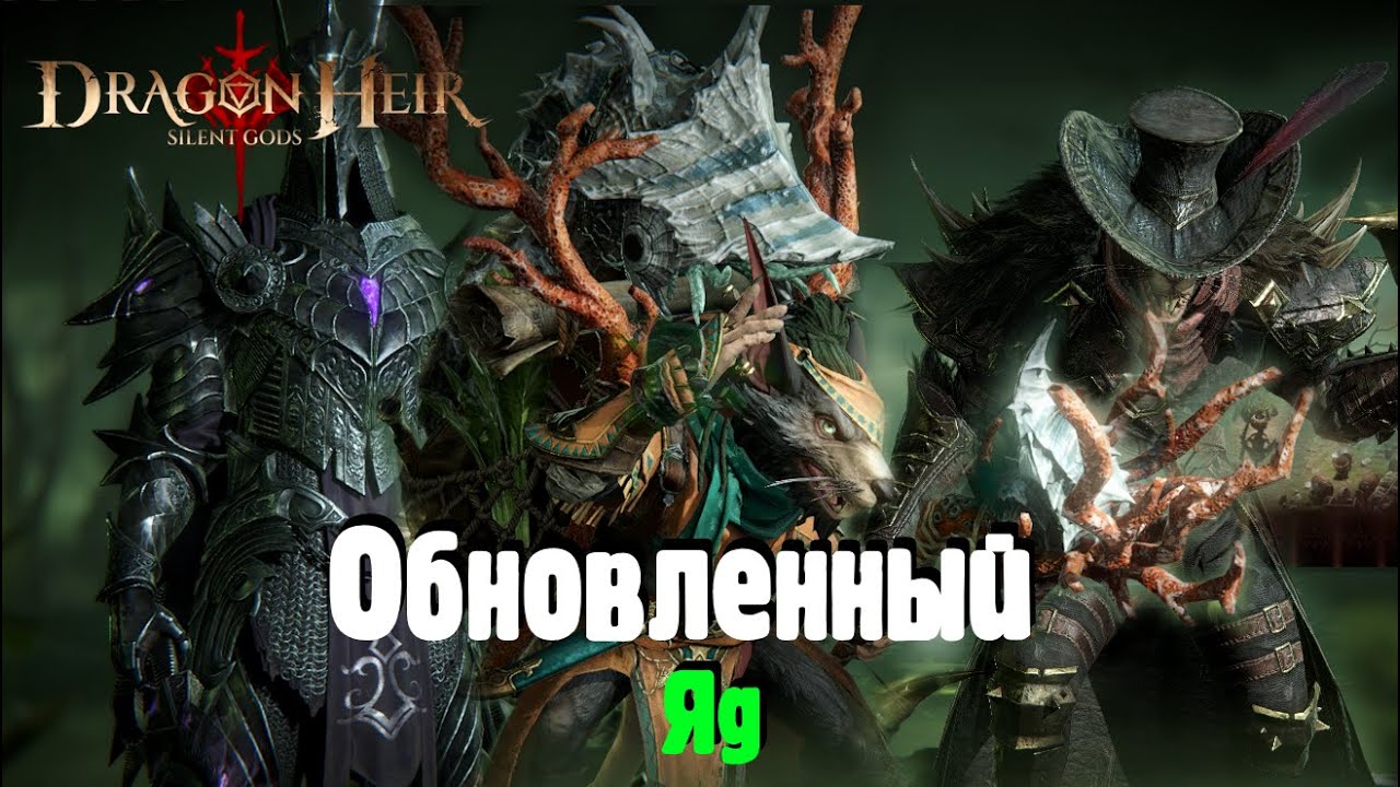 Dragonheir: Silent gods. Новый 