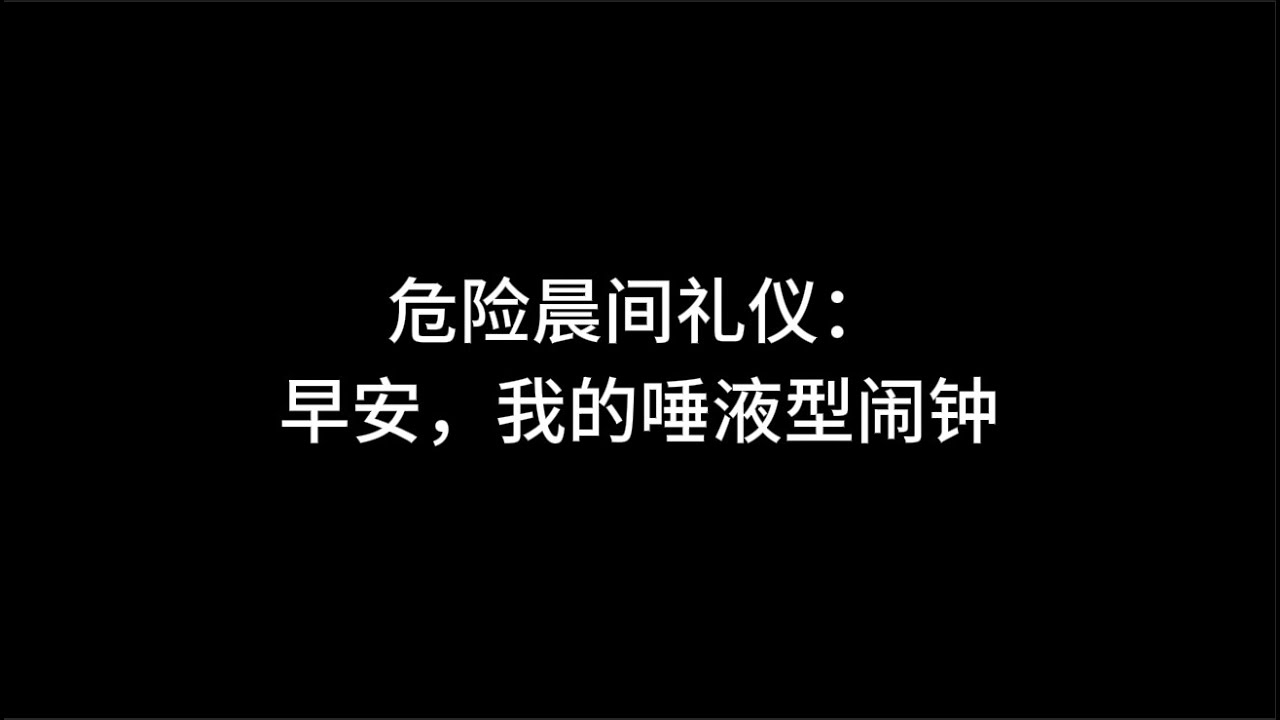 『asmr中文音声』危险晨间礼仪：早安，我的唾液型闹钟【Koi助眠 | 赖床篇】