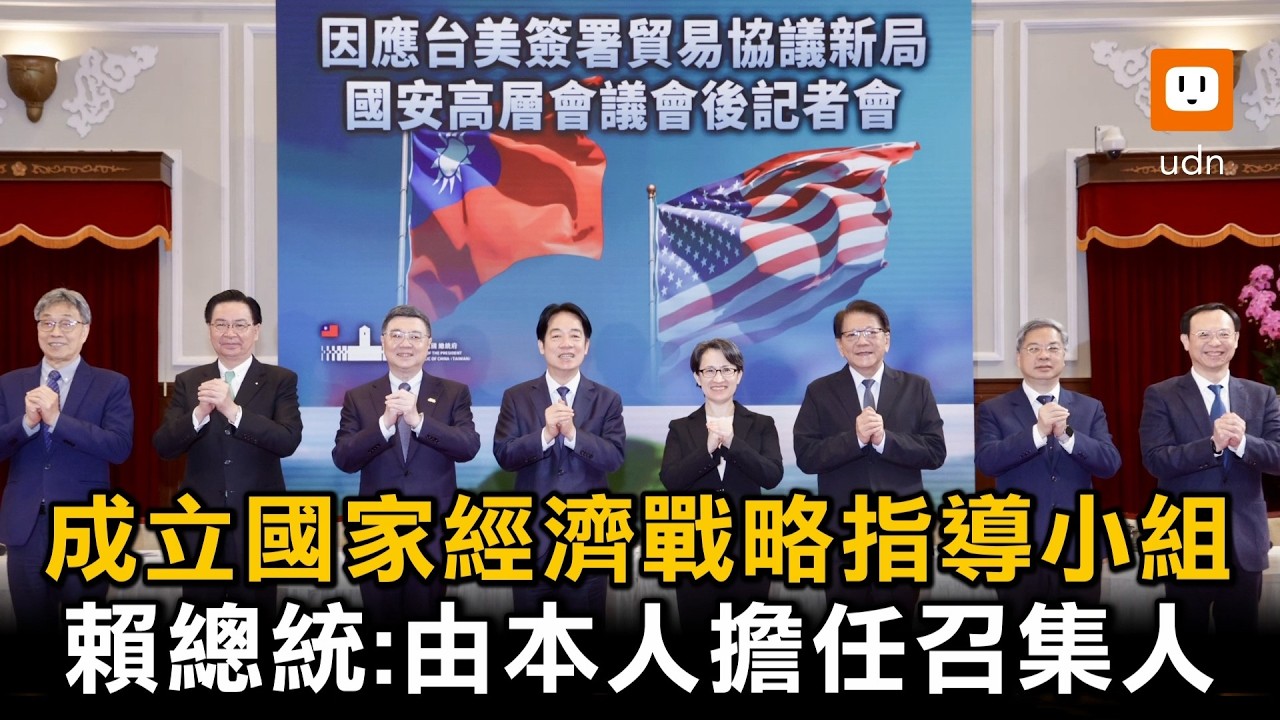 台美協定簽了！賴總統宣布成立國家經濟戰略指導小組親督軍