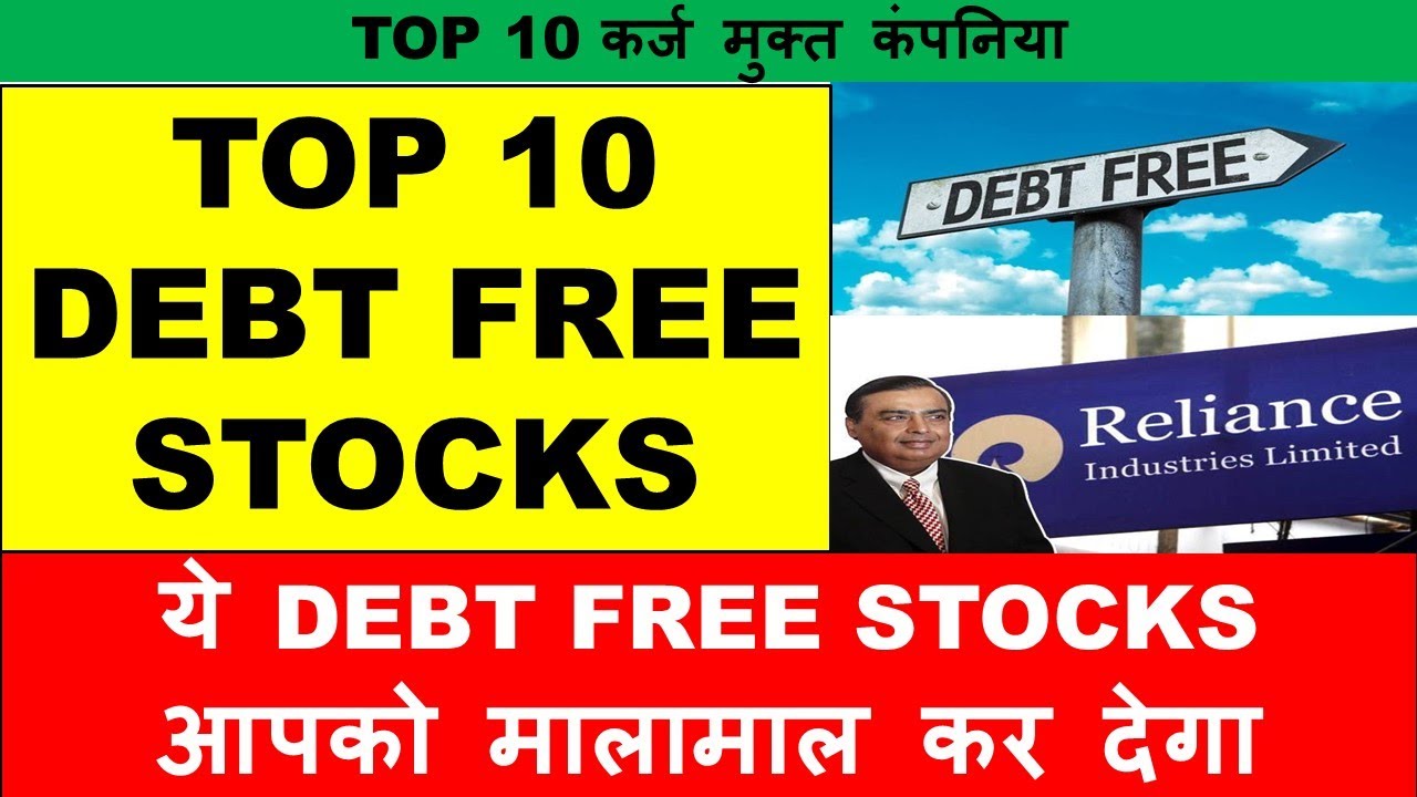 TOP 10 DEBT FREE STOCKS | कर्ज मुक्त दिग्गज कंपनिया | DEBT FREE SHARE | DEBT FREE LARGE CAP STOCKS
