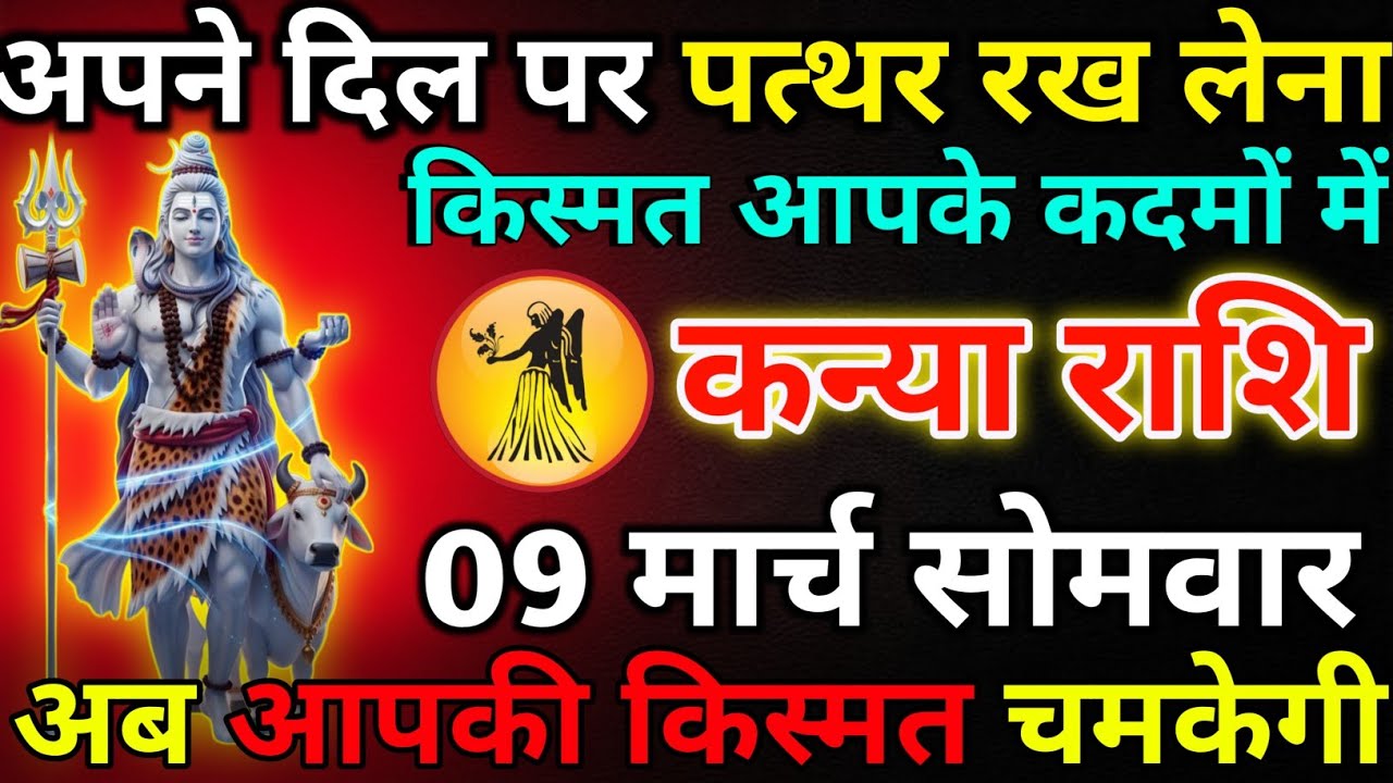 कन्या राशि 09 मार्च सोमवार  अपने दिल पर पत्थर रख लेना*kanya rashi 