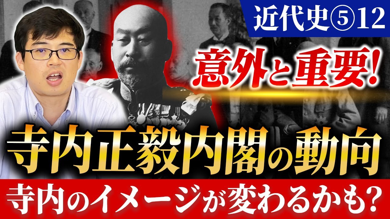 【近代⑤12】意外と重要！寺内正毅内閣の外交　寺内のイメージが変わるかも？【日本史受験】