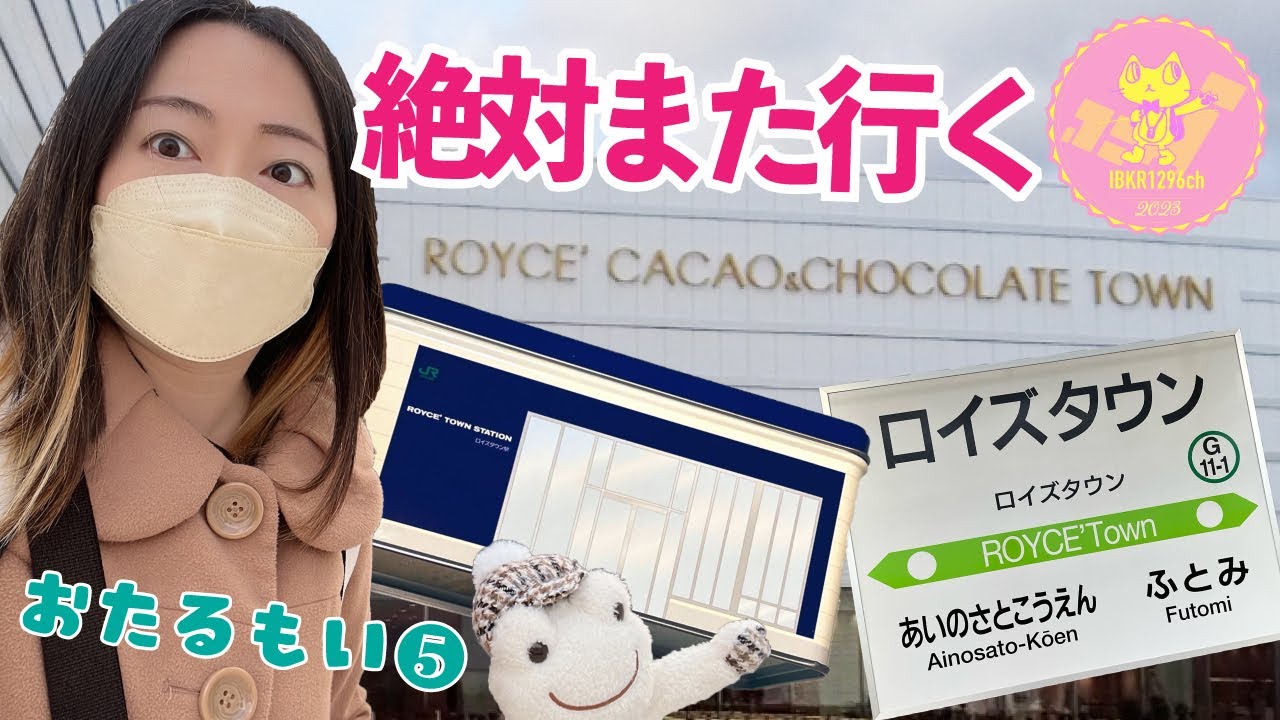 ロイズ カカオ&チョコレートタウン 絶対また行く！ ロイズタウン駅 2022年3月開業 ひとり旅 北海道
