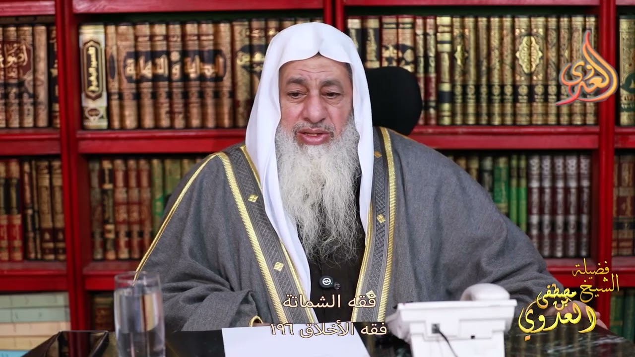 فقه الأخلاق 196 فقه الشماتة ـ الشيخ مصطفى العدوي