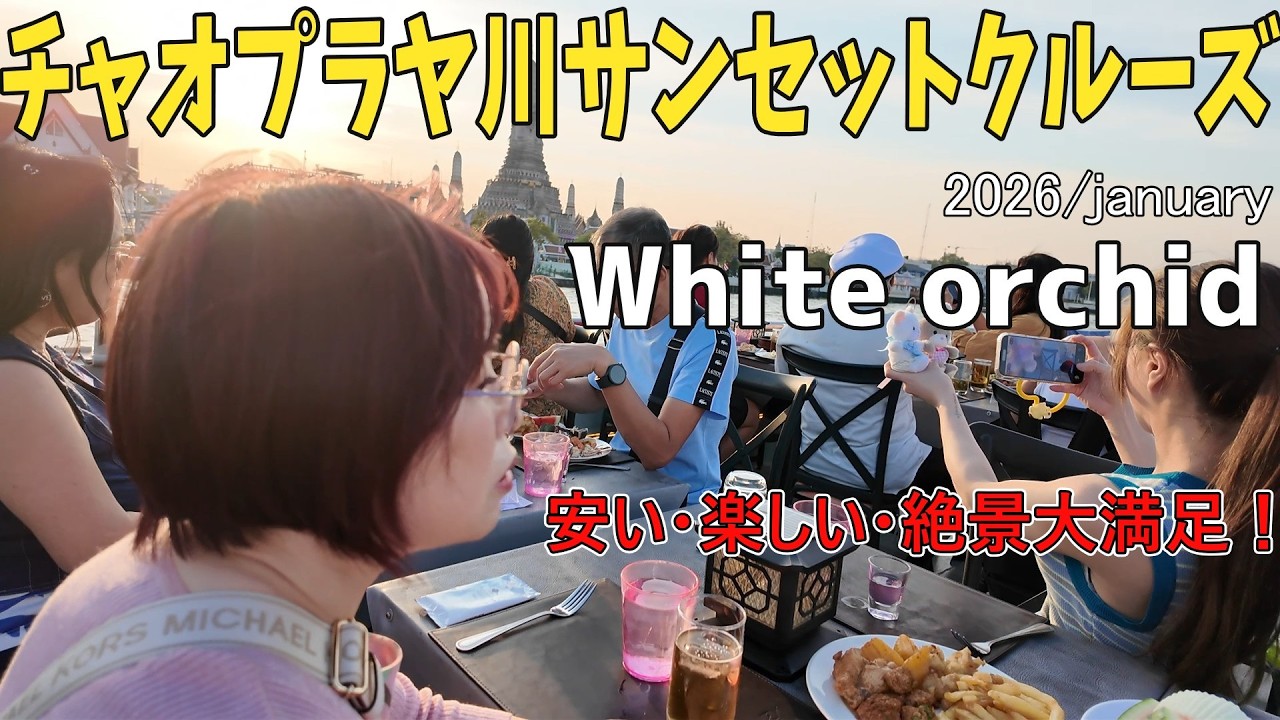 「タイ・バンコクの旅」＃４　￥3500で凄く楽しめた。ホワイトオーキッド号サンセットクルーズ