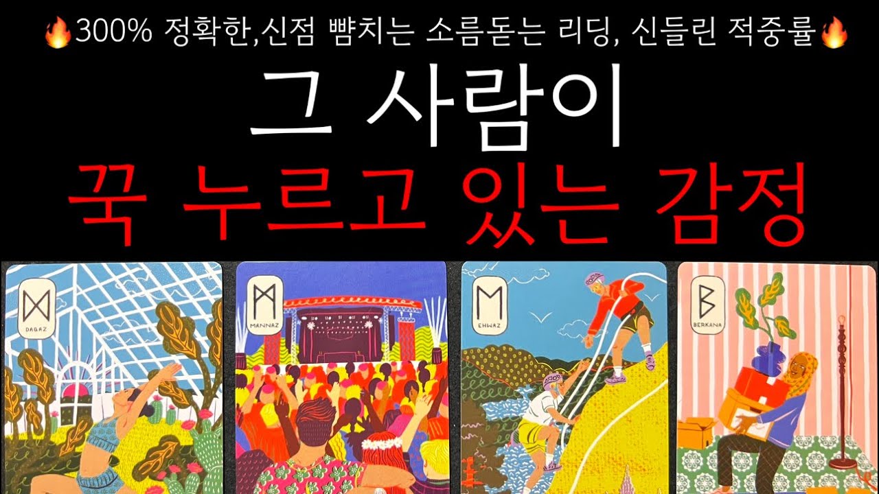 🔥설명할수없는 상대방의 감정을 지금 당장 읽어드립니다 막힌 속을 시원히 실제상황 200% 대비가능 소름끼치게 정화한타로🔥