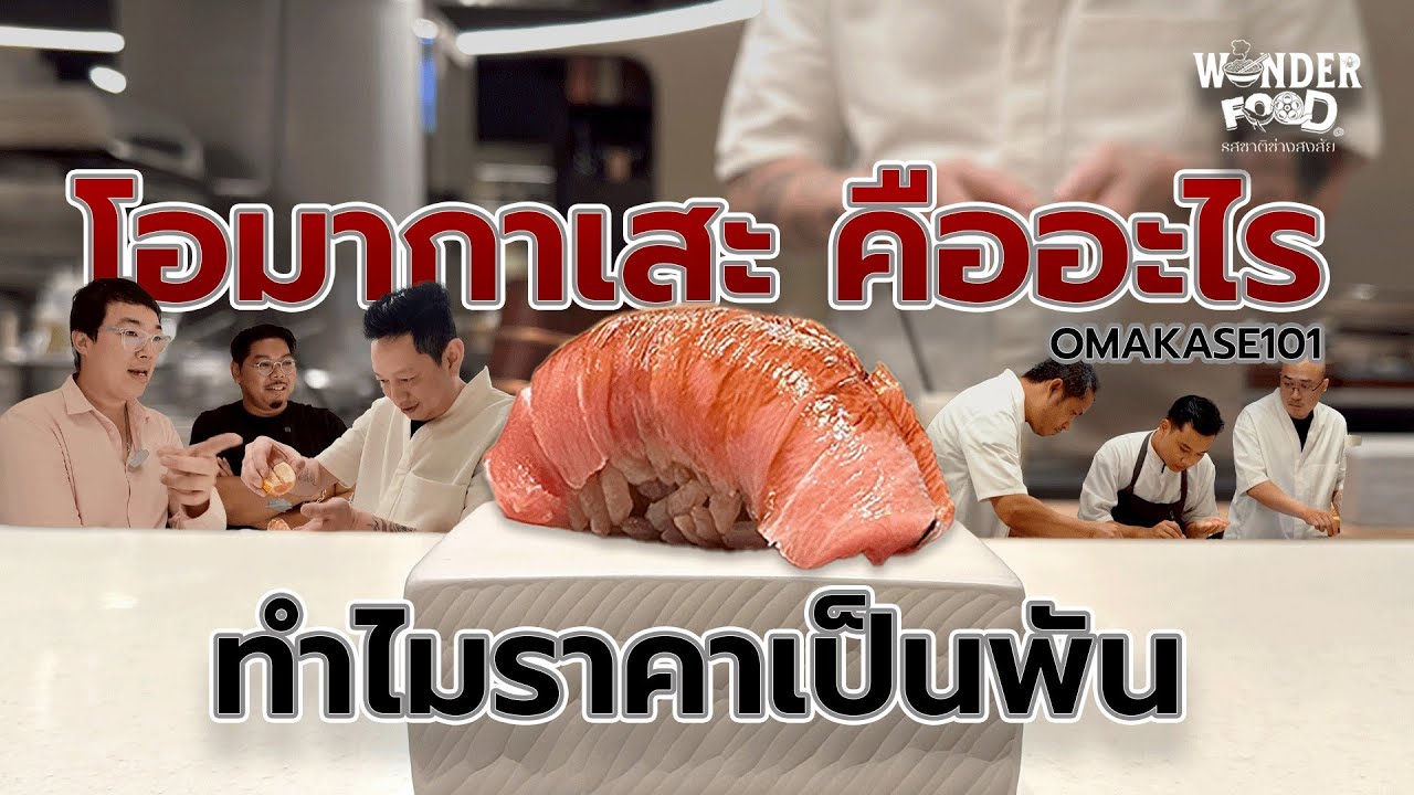โอมากาเสะ คืออะไร #wonderfood 