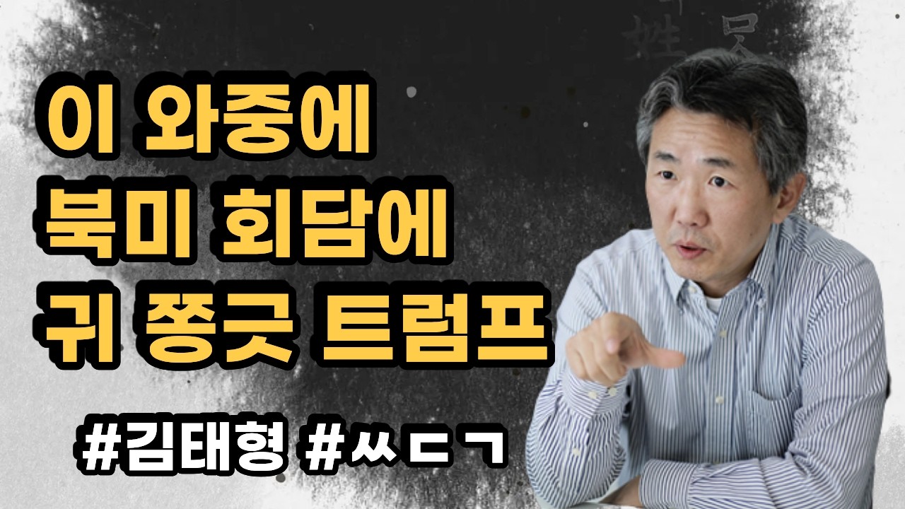 [삐소장님] 이 와중에 북미회담에 귀 쫑긋한 트럼프 #김태형 #ㅆㄷㄱ #트럼프 #북미회담 #김민석