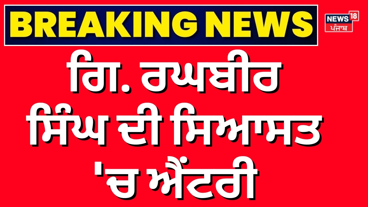 Giani Raghbir Singh ਦੀ ਸਿਆਸਤ 'ਚ ਐਂਟਰੀ, Akali Dal ਪੁਨਰ ਸੁਰਜੀਤ ਦੀ ਸਿਆਸੀ ਕਾਨਫਰੰਸ 'ਚ ਹੋਏ ਸ਼ਾਮਲ