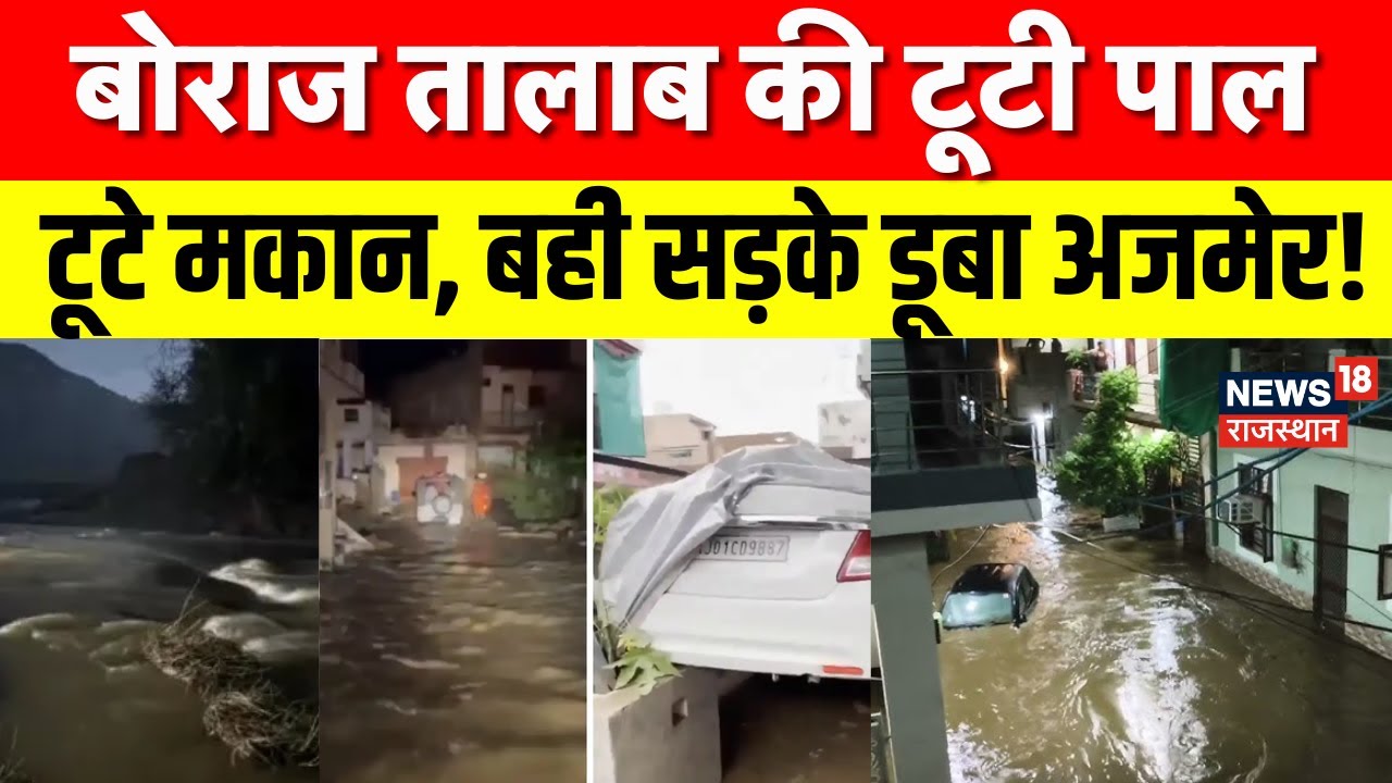 Boraj Talab Collapse : बोराज तालाब फूटा, 8 लाख का घर डूबा! पीड़ितों की दर्दभरी दास्तान | Ajmer News