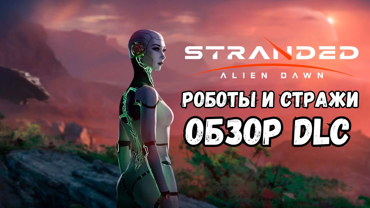 Обзор DLC Robots and Guardians к Stranded: Alien Dawn
