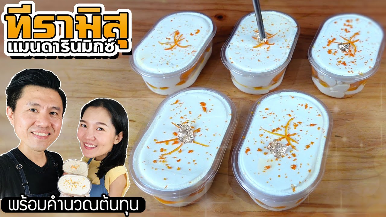 ทีรามิสุ แมนดารินมิกซ์ เบเกอรี่ไม่ต้องใช้เตาอบ พร้อมต้นทุน | เชฟขวัญ